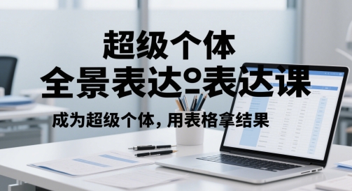 超级个体全景表达课,成为超级个体,用表格拿结果-第一资源库