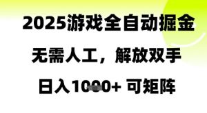 2025游戏全自动掘金,无需人工,解放双手日入1k+可矩阵【揭秘】-第一资源库