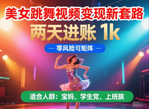 美女跳舞视频变现新套路,两天进账 1k,零风险可矩阵【揭秘】-第一资源库
