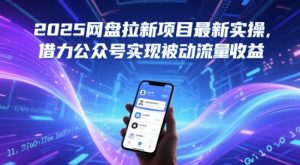 2025网盘拉新项目最新实操，借力公众号实现被动流量收益-第一资源库