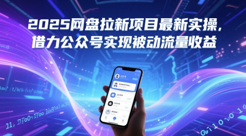 2025网盘拉新项目最新实操,借力公众号实现被动流量收益-第一资源库