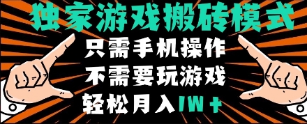 独家游戏搬砖模式,单手机即可操作,全自动挂机,无需玩游戏,月入1W+【揭秘】-第一资源库
