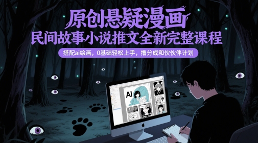 原创悬疑漫画民间故事小说推文全新完整课程, 搭配ai绘画,0基础轻松上手,撸分成和伙伴计划-第一资源库