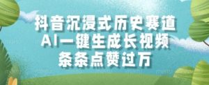 抖音沉浸式历史赛道,AI一键生成长视频,条条点赞过W【揭秘】-第一资源库