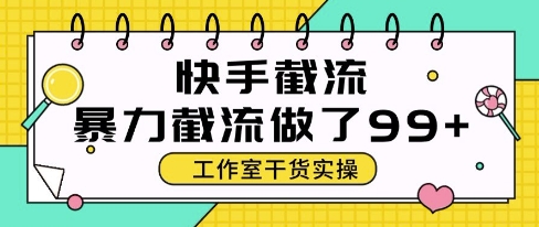 快手暴力截流玩法,全自动无需人工,每日单号50+精准客资【揭秘】-第一资源库