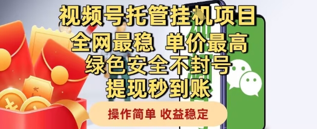 视频号托管挂G项目全网最稳,单价最高,绿色安全不封号提现秒到账,操作简单,收益稳定【揭秘】-第一资源库