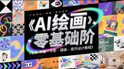 AI绘画零基础到商业进阶，电商-平面-摄影-插画-室内设计教程-第一资源库