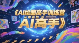 AI绘画高手训练营,从零基础到AI高手-第一资源库