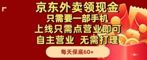 京东外卖领现金,只需要1部手机,上线只需点营业即可自主营业,无需打理,每天保底60+【揭秘】-第一资源库
