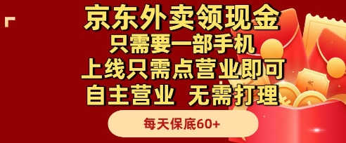 京东外卖领现金,只需要1部手机,上线只需点营业即可自主营业,无需打理,每天保底60+【揭秘】-第一资源库