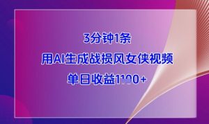 3分钟1条,用AI生成战损风女侠视频,单日收益1k+-第一资源库