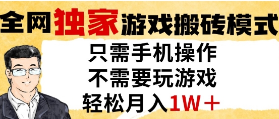 独家游戏搬砖模式，单手机即可操作，全自动挂G，无需玩游戏，月入1W+【揭秘】-第一资源库