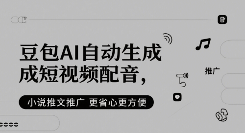豆包AI自动生成短视频配音,小说推文推广更省心更方便-第一资源库