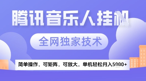 2025腾讯音乐挂G项目,全网独家技术,全新玩法,轻松月入5k+【揭秘】-第一资源库