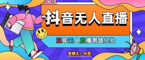 美妆店老板亲测:抖音无人直播自动成交1000单/天【揭秘】-第一资源库