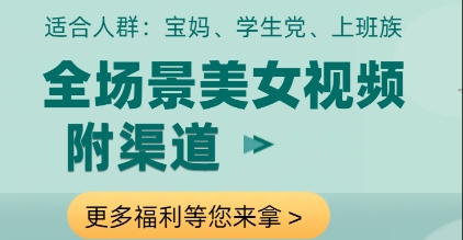 全场景美女视频制作,附渠道,当天变现【揭秘】-第一资源库