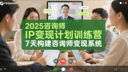 2025咨询师IP变现计划训练营,7天构建咨询师变现系统-第一资源库