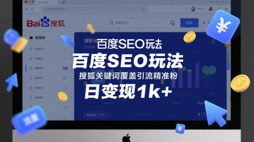 百度SEO玩法,搜狐关键词覆盖引流精准粉,日变现1k+【揭秘】-第一资源库