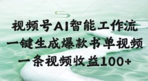 视频号AI智能工作流,一键生成爆款书单视频,一条视频收益100+【揭秘】-第一资源库