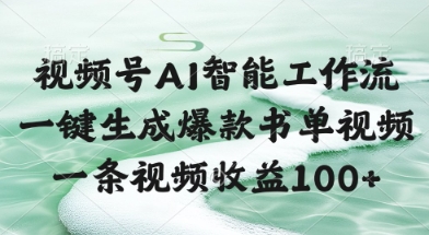 视频号AI智能工作流，一键生成爆款书单视频，一条视频收益100+【揭秘】-第一资源库