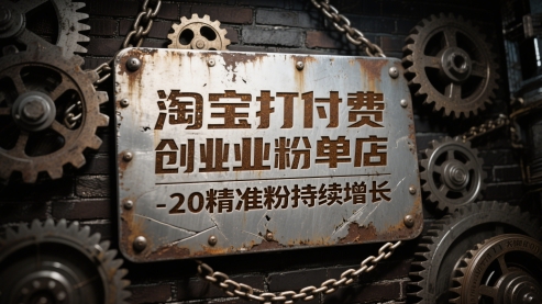 淘宝打付费创业粉单店每天稳定10-20精准粉持续增长【揭秘】-第一资源库