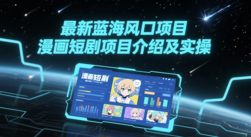 最新蓝海风口项目,漫画短剧项目介绍及实操-第一资源库