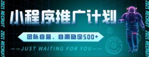 最新微信小程序挂G推广,全自动运行被动收益,自测稳定5张+【揭秘】-第一资源库