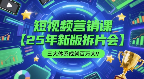 短视频营销课【25年新版拆片会】三大体系成就百万大V,包含正课、拆片会、手把手教学直播课等-第一资源库
