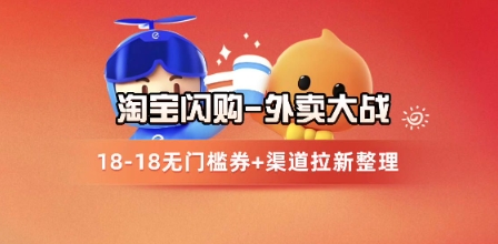 淘宝闪购项目_外卖大战升级，拉新渠道整理+完整打法拆解-第一资源库