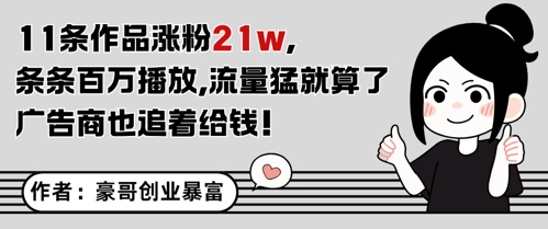 11条作品涨粉21W，条条百W播放，流量猛就算了，广告商也追着给钱-第一资源库