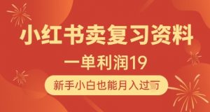 小红书卖复习资料，1单利润19，新手小白也能月入过W-第一资源库