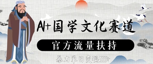 AI+国学文化赛道,官方流量扶持,暴力单日变现数张-第一资源库