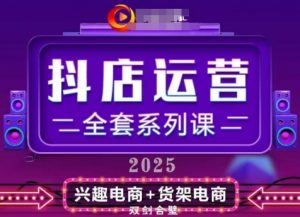 2025小店运营全套系列课,全新升级,从小店基础入门到进阶精通,系统掌握月销百w小店的核心秘密-第一资源库