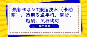 最新快手MT搬运技术(卡动图),适用安卓手机,带货、短剧、风行均可-第一资源库