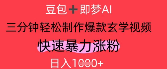 AI视频号做玄学内容，暴力涨粉，轻松日入1k-第一资源库