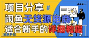 闲鱼无货源带货详细教程,AI赋能,手把手教你稳定变现-第一资源库