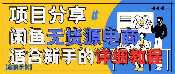 闲鱼无货源带货详细教程,AI赋能,手把手教你稳定变现-第一资源库