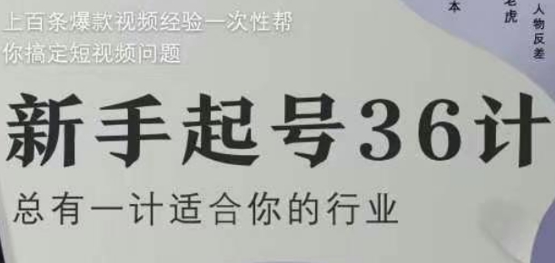 新手起号36计2.0,四年行业沉淀,上百条爆款视频经验一次性帮你搞定短视频问题-第一资源库