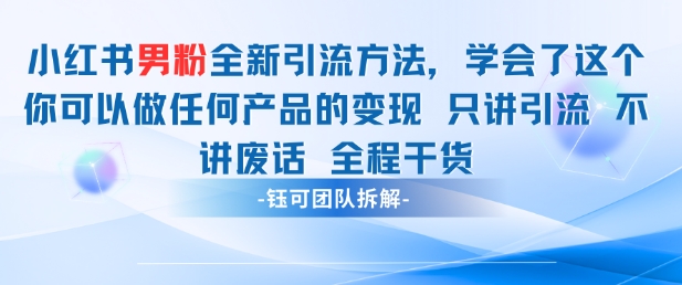 小红书男粉引流 学会了这个变现很容易,不讲废话全程针对男人的打法 全程干货-第一资源库