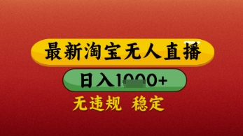 【最新】淘宝无人直播带货,独家技术,日入几张,不违规不封号,操作简单【揭秘】-第一资源库