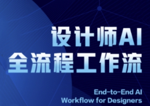 2025设计师AI全流程工作流,系统讲解ComfyUI的AI绘图全流程-第一资源库
