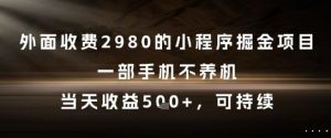 外面收费2980的小程序掘金项目，一部手机不养机，当天收益5张+，可持续【揭秘】-第一资源库