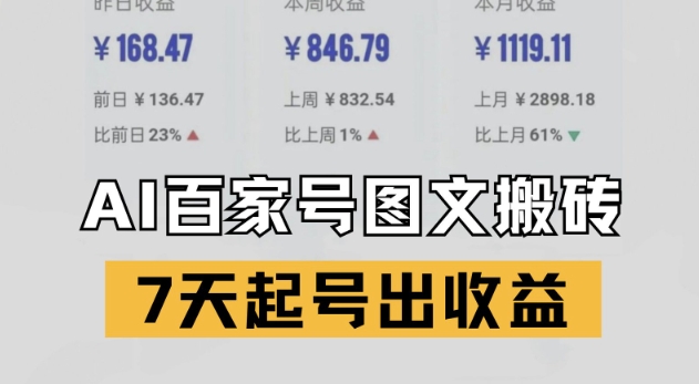 百家号搬砖新玩法,AI一键仿写爆文,7天起号出收益-第一资源库