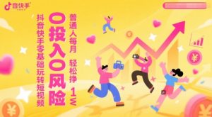 抖音快手零基础玩转短视频,0投入0风险,普通人每月轻松挣1W-第一资源库
