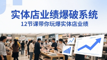 实体店业绩爆破系统,12节课带你玩爆实体店业绩,一套生意人必须掌握的印钞技术(音频)-第一资源库