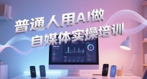 普通一个人用AI做自媒体，助你轻松开启AI自媒体创作之路-第一资源库
