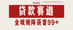 小红书某音贷款赛道引流获客 自热矩阵日引200+【揭秘】-第一资源库
