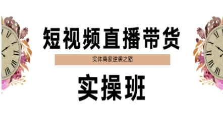 短视频直播带货实操班,实体商家逆袭之路-第一资源库