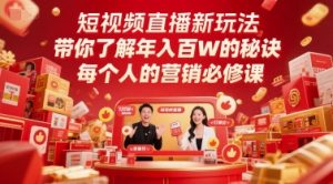 短视频直播新玩法,带你了解年入百W的秘诀,每个人的营销必修课-第一资源库