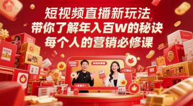 短视频直播新玩法,带你了解年入百W的秘诀,每个人的营销必修课-第一资源库